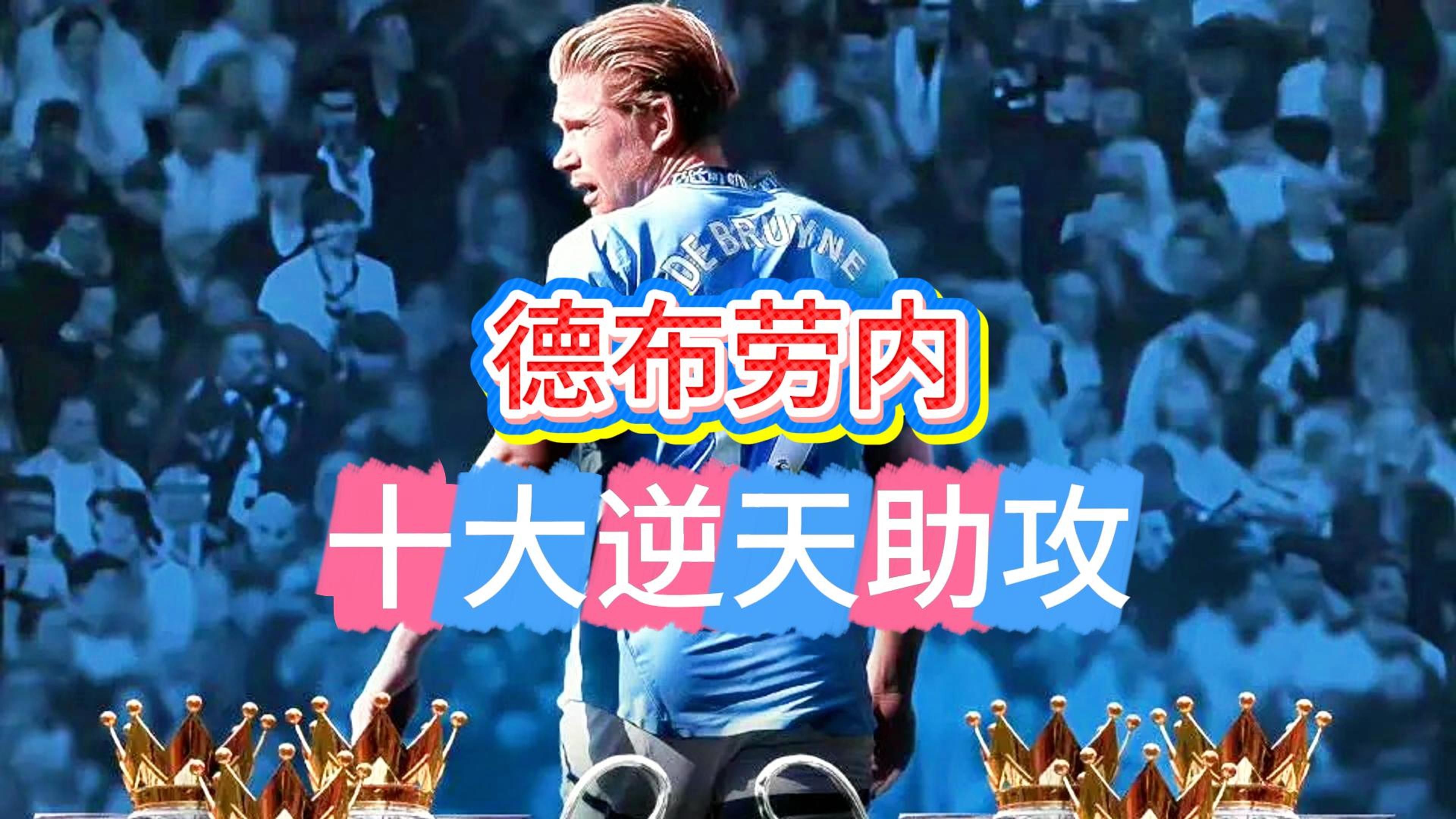 关于德布劳内连续二十场比赛得分超过领先优势明显，老鹰不断突破！的信息